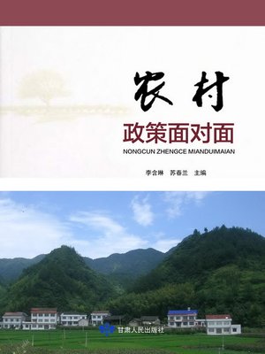 cover image of 农村政策面对面 (Interpreting Rural Policy)